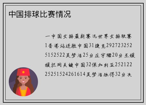 中国排球比赛情况